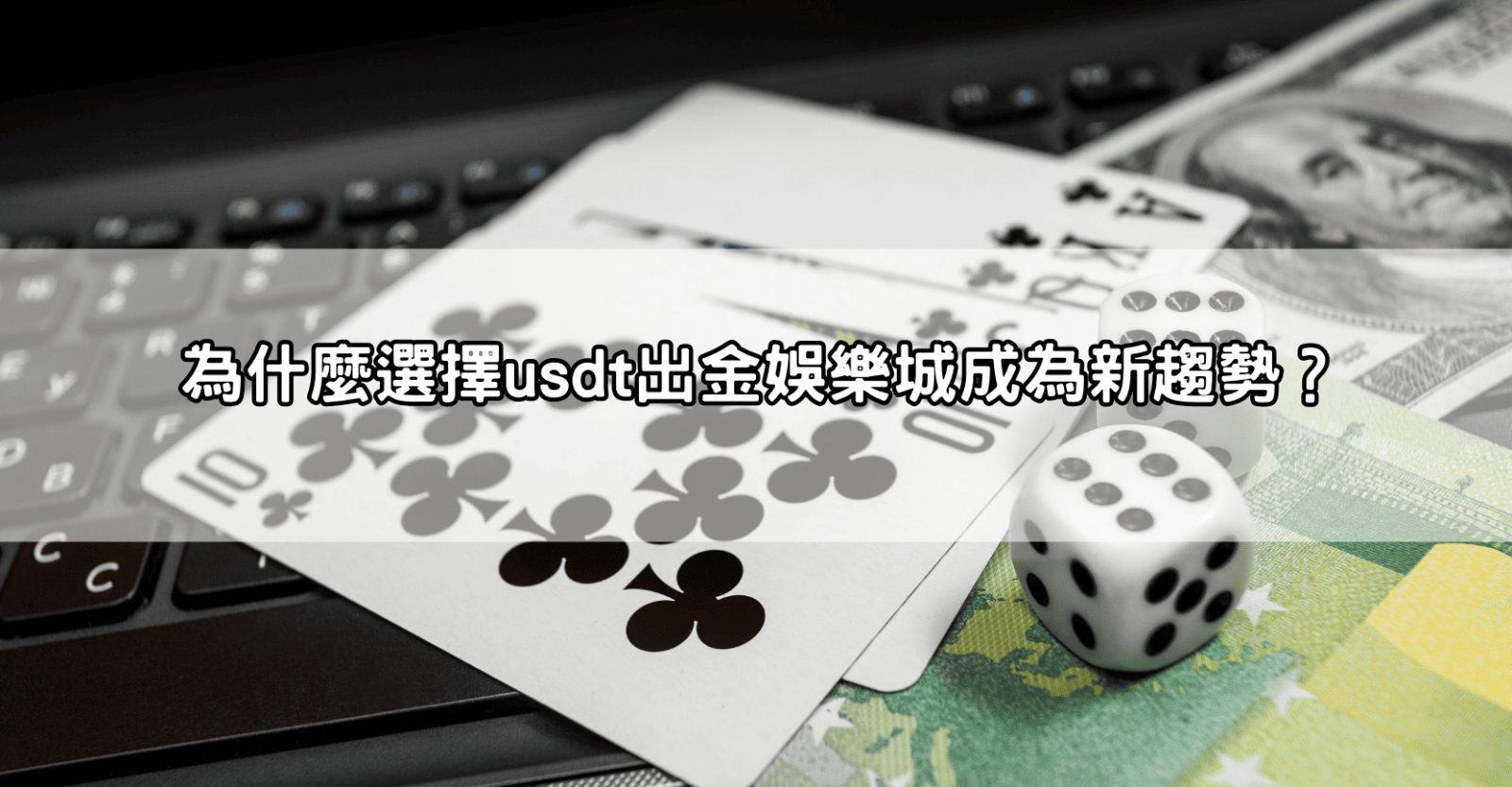 為什麼選擇usdt出金娛樂城成為新趨勢？