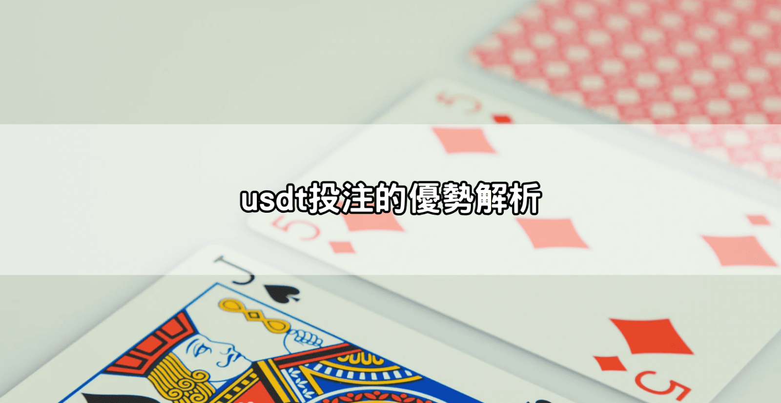 usdt投注的優勢解析