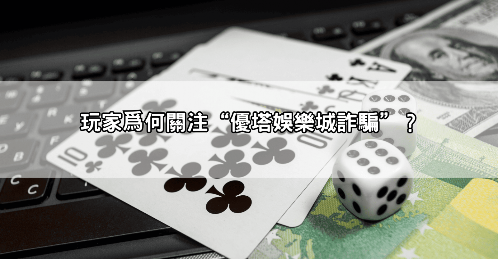 玩家爲何關注“優塔娛樂城詐騙”？