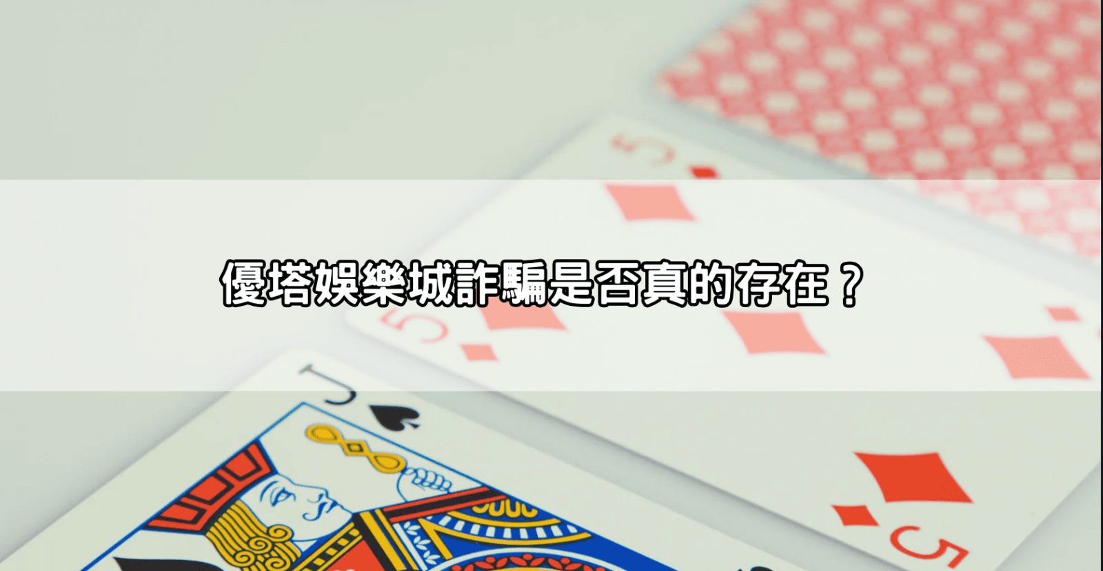 優塔娛樂城詐騙是否真的存在?